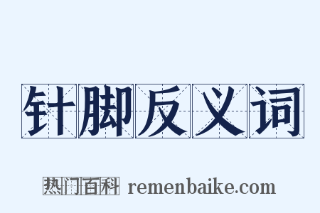 针脚反义词是什么意思的图片